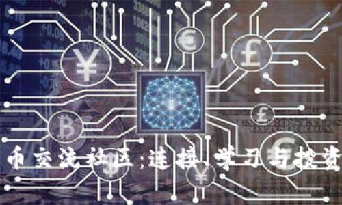 探索加密货币交流社区：连接、学习与投资的全新平台