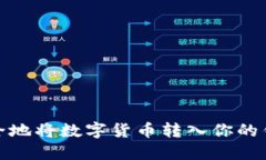 如何安全地将数字货币转入你的钱包地址
