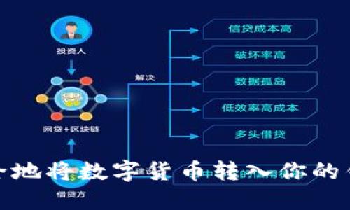 如何安全地将数字货币转入你的钱包地址