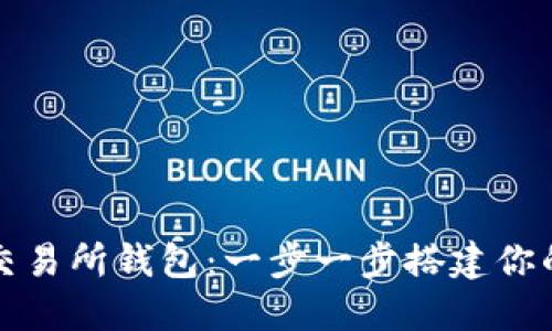 玩转数字货币交易所钱包：一步一步搭建你的数字资产堡垒