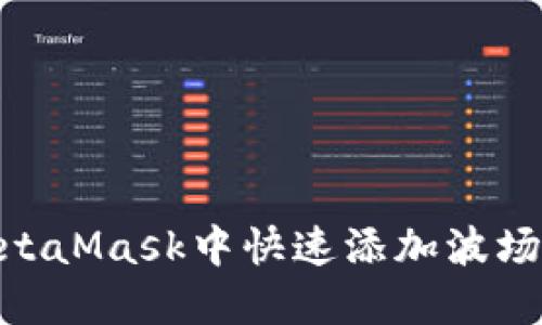 如何在MetaMask中快速添加波场链（Tron）