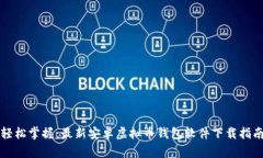 轻松掌握：最新安卓虚拟币钱包软件下载指南