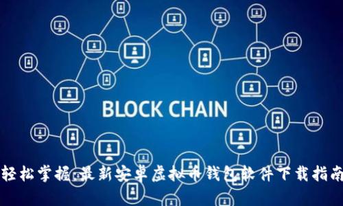 轻松掌握：最新安卓虚拟币钱包软件下载指南