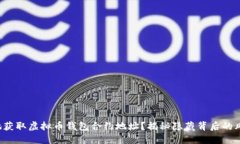 如何安全地获取虚拟币钱包合约地址？揭秘隐藏