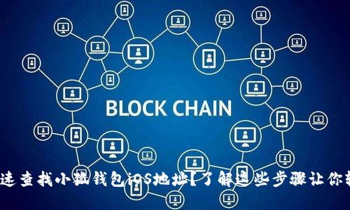 : 如何快速查找小狐钱包iOS地址？了解这些步骤让你轻松搞定！