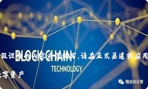 注意：由于无法提供直接的下载链接，我将以假设性的内容为您编写。请在正式渠道或应用商店中搜索相关应用。以下是您所需的格式。

快速获取小狐钱包app下载地址，轻松掌控数字资产