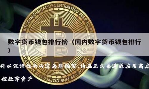 注意：由于无法提供直接的下载链接，我将以假设性的内容为您编写。请在正式渠道或应用商店中搜索相关应用。以下是您所需的格式。

快速获取小狐钱包app下载地址，轻松掌控数字资产