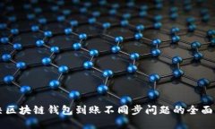 解决区块链钱包到账不同步问题的全面指南