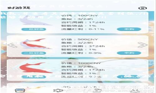 cass《C币钱包：揭示其国家来源与用户指南》/cass  
c币钱包, 数字货币, 钱包安全, 加密货币, 区块链/guanjianci  

什么是C币钱包？  
C币钱包是用于存储、管理和交易C币（也被称为某种特定的数字货币）的工具。随着数字货币市场的飞速发展，越来越多的人开始对这些虚拟资产产生兴趣。一般来说，C币钱包允许用户方便地查看余额、发送和接收C币，并支持通过各种交易平台进行交易。  

C币钱包的国家来源  
关于C币钱包的国家来源，确实是一个颇具争议的话题。在大多数情况下，C币钱包并不特定于某个国家，其开发和运营团队可以来自世界各地。数字货币的特点就是去中心化，理论上，任何国家的开发者都可以参与其中。因此，C币钱包的上线及运营往往没有明显的地域限制。  

如何选择一个适合自己的C币钱包  
选择一个合适的C币钱包对用户来说至关重要。不同的钱包提供不同的功能和安全性，成为了用户必须考虑的重点。在选择时，可以关注以下几点：  
ul  
listrong安全性：/strong钱包的安全性至关重要，尤其是在加密货币频频受到攻击的背景下。选择知名度高、信誉好的钱包，并查看其安全措施是否到位。/li  
listrong用户友好性：/strong如果是初次接触C币的用户，界面友好的钱包会是一个不错的选择。操作简单、易于理解，能够帮助用户快速上手。/li  
listrong兼容性：/strong确保所选钱包支持C币。同时，如果你有其他数字货币，也可以考虑选择一个多币种钱包。/li  
listrong费用：/strong不同钱包在交易时可能会收取不同的手续费。因此，建议先了解清楚再做决定。/li  
listrong客户支持：/strong一个有力的客户支持系统可以在用户遇到问题时提供及时的帮助。/li  
/ul  

如何安全使用C币钱包  
虽然C币钱包为用户提供了方便的管理方式，但一些安全隐患是不可忽视的。为了确保你的C币资产安全，可以采取以下措施：  
ul  
listrong使用强密码：/strong设置难以猜测的密码，并定期更换。同时，启用双重身份验证可以进一步强化安全性。/li  
listrong定期备份：/strong定期备份钱包文件，这样在出现问题时，你能够快速恢复访问。/li  
listrong保持软件更新：/strong定期更新钱包软件，以确保你使用的是最新的安全版本。/li  
listrong警惕网络钓鱼：/strong时刻注意来自陌生人的链接，避免人为的安全隐患。/li  
/ul  

总结  
C币钱包虽看似简单，但其背后涉及的技术和市场却十分复杂。了解它的国家来源虽然很重要，但更重要的是了解如何安全使用和管理你的数字资产。随着越来越多的人参与到这个领域，希望你也能找到适合自己的C币钱包，让你的数字货币之旅更加顺利、美好。  

最后的想法  
在现在的这个数字经济时代，C币钱包作为一个重要的工具，正在逐渐改变人们的财务管理方式。无论你处于哪个国家，都有机会参与这个新的经济生态。希望通过这篇文章，你对C币钱包有了更深的了解，同时也能更好地选择合适的钱包，并保护好你的资产。