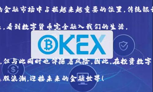 biao ti数字货币：未来金融的明星资产！/biao ti

数字货币, 加密货币, 区块链, 虚拟货币, 电子支付/guanjianci

什么是数字货币？

数字货币，顾名思义，就是以数字形式存在的货币。那听起来是不是很科幻？其实这就是现代金融的一部分。不同于我们传统的纸币和硬币，数字货币并没有实体的存在，它完全依赖于在网络上流通的数字代码。这种货币的引入，完全改变了人们的生活和交易方式。

数字货币的类型

在众多的数字货币中，最为人知的就是比特币（Bitcoin），它是第一个基于区块链技术的去中心化货币。随之而来的还有以太坊（Ethereum）、瑞波币（Ripple）、莱特币（Litecoin）等。这些货币各具特色，有的专注于支付便捷，有的则注重智能合约的实现。

比特币就像是数字货币界的“金字塔尖”，它的总量是2100万枚，设计初衷是为了抵御通货膨胀。而以太坊则为开发者提供了一个平台，可以在上面构建分布式应用程序，甚至可以创造出自己的数字货币，这就是我们常说的“代币”。

此外还有一些稳定币（Stablecoins），它们和传统货币（如美元）挂钩，以减少价格波动。对于那些想要在加密市场中保持稳定的投资者来说，这是个不错的选择。

数字货币的运作基本原理

接下来要说的就是数字货币背后的运作机制，最核心的就是“区块链”技术。区块链是一种去中心化的分布式账本技术，它通过加密手段确保了交易的安全性与透明性。每一笔交易都被记录在一个个区块中，形成一个连续的链条，正是“区块链”的名称由此而来。

想象一下，每当你进行一笔支付，这笔交易就会被打包成一个数据块，通过网络传递给所有参与者。每个人都能看到这笔交易，同时又无法修改。这种透明性和安全性也正是数字货币备受青睐的原因之一。

数字货币的优势与劣势

说到优势，首先就是便利性。数字货币支持全球经济的随时随地交易，让交易成本大大降低。无论你身处何地，只需一部手机和网络就能进行交易。

其次是安全性。通过区块链技术的加密，交易几乎不容易被黑客攻击。此外，去中心化的特点也让单一机构无法操控整个系统，这降低了风险。

可是事物都有两面性，数字货币也并非完美无缺。例如，价格波动性大就让很多投资者感到困惑。我今天买入的币，明天可能就会缩水一半，抑或一下子翻倍。这种不确定性让很多普通人对投资数字货币保持谨慎态度。

另外，由于缺乏监管，数字货币也容易成为一些不法分子的工具，比如洗钱或诈骗等。因此，各国政府对数字货币的态度并不一致，有的国家积极推动其发展，有的国家则采取限制政策。

数字货币在实际生活中的应用

随着数字货币的发展，它的应用场景也在不断扩大。首先是在在线购物方面，很多电商平台已经支持数字货币支付，比如Amazon、Shopify等。这意味着你可以使用比特币或以太坊购买心爱的商品。

其次，很多金融机构也开始尝试将数字货币纳入他们的产品中。有些银行已经推出了数字货币借记卡，使得客户可以轻松将数字货币转换为法定货币。此外，数字货币还可以用于跨境支付，节省了中间环节的相关费用。

更进一步，数字货币还引领了一种新型的投资方式，比如通过DeFi（去中心化金融）平台进行借贷、交易等操作。这种方式不仅降低了投资门槛，还改变了传统金融的格局。

未来的数字货币

那么未来的数字货币会朝什么方向发展呢？有专家认为，随着技术的进步和监管的完善，数字货币将在未来的金融市场中占据越来越重要的位置。传统银行也将被迫转型，适应这个快速变化的环境。

而随着更多的人接受数字货币，生态圈将不断扩展，更多的应用场景也会浮现出来。我们可能会在不久的将来，看到数字货币完全融入我们的生活。

总结

数字货币作为未来金融的明星资产，正在重新塑造我们的经济与生活。它带来的便捷和安全都让人感到振奋，但与此同时也伴随着风险。因此，在投资数字货币时，我们要保持理性，根据自身的风险承受能力慎重决策。

希望通过这篇文章，你对数字货币有了更深入的了解。无论是投资亦或是生活中的应用，都可以更好地掌握这股浪潮，迎接未来的金融世界！