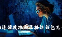 如何快速便捷地向区块链钱包充值资金