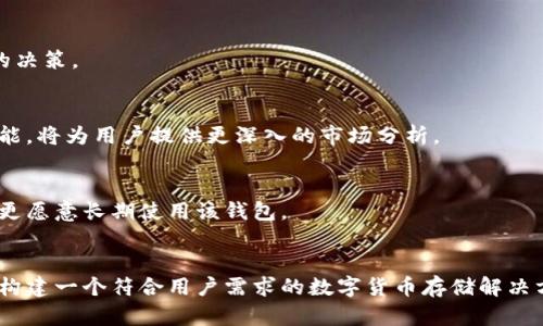   创新区块链钱包设计方案：构建安全与用户友好的数字货币储存解决方案 / 

 guanjianci 区块链钱包, 数字货币, 安全设计, 用户体验, 数字资产管理 /guanjianci 

引言
近年来，区块链技术迅速崛起，数字货币逐渐被越来越多的人接受。在这个急速发展的市场中，区块链钱包成为用户存储和管理数字资产的主要选择。然而，如何设计一个既安全又便于用户使用的区块链钱包呢？本文将探讨一个创新的区块链钱包设计方案，旨在提供一个安全、便捷的数字货币存储解决方案。

区块链钱包的基本概念
在深入设计方案之前，我们首先需要了解什么是区块链钱包。简单来说，区块链钱包是一种软件程序，允许用户存储和管理他们的数字货币，并提供发送和接收这些货币的功能。钱包通过生成公钥和私钥来确保交易的安全性，而用户则需要妥善保管好私钥，以防止资产被盗。

设计目标
本方案的设计目标可以归纳为以下几点：
ul
    listrong安全性：/strong在设计钱包时，安全是最重要的因素。我们将采用多重签名、冷钱包和热钱包相结合的方式，提高钱包的安全性。/li
    listrong用户体验：/strong区块链技术复杂，对于新手用户尤为困难。因此，钱包需要具备良好的用户友好性，简化操作流程，使用户能够方便地进行交易。/li
    listrong功能多样：/strong除了基本的支付和收款功能，钱包还应具备资产管理、行情查询等多种实用功能，提高用户粘性。/li
/ul

安全性的设计方案
安全性是区块链钱包设计中的重中之重。我们可以采取以下措施来增强其安全性：

h4多重签名/h4
采用多重签名技术，可以提升钱包的安全性。通过要求多个密钥来签署一笔交易，Wallet 增加了被攻击者获取用户私钥的难度。这意味着，即使攻击者成功获得了某一个密钥，也无法单独进行交易，增强了整体安全性。

h4冷钱包与热钱包的结合/h4
冷钱包与热钱包各有优缺点。冷钱包虽然安全，但在使用上较为不便；而热钱包便于交易，但安全性相对较低。因此，我们可以将二者结合，设计一个双钱包结构。用户的主要资产存储在冷钱包中，日常小额交易则通过热钱包进行，这样可以有效平衡安全性和便捷性。

h4多因子身份验证/h4
在用户登录时，采用多因子身份验证可以提供额外的保护。用户不仅需要输入密码，还需要通过手机验证码、指纹识别等方式进行验证，降低账户被盗的风险。

用户体验的
为了提升用户体验，我们需要从操作流程、视觉设计和功能性等方面进行：

h4简化操作流程/h4
对于新手用户来说，复杂的操作流程会让他们感到困惑。因此，在设计中，我们应该尽量简化用户的操作步骤。例如，使用引导式操作、常见问题自动回答等方式来帮助用户快速上手。

h4友好的界面设计/h4
视觉上的吸引力同样重要。一个清晰、现代的用户界面可以有效提升用户体验。设计中应注意配色的统一、布局的合理，以及图标的易懂性，使用户在使用钱包的过程中感到舒适和愉悦。

h4智能提醒/h4
在用户进行交易时，提供实时的智能提醒，可以避免一些常见的错误。例如，用户在转账时，可以提醒其再次确认接收地址是否正确，以减少因操作失误带来的损失。

多样化的功能设计
一个出色的区块链钱包不仅仅要满足基本的转账和收款功能，还应具备多种有用的附加功能。

h4资产管理工具/h4
提供一个资产管理工具，可以让用户清晰地查看其持有的各种数字货币的分布情况，及时调整投资策略。同时，可以根据市场行情自动生成分析报告，帮助用户做出明智的决策。

h4行情查询与预测/h4
在数字货币市场中，实时行情是每位投资者关注的重点。因此，钱包中应集成行情查询功能，让用户能够轻松获取各类币种的实时价格。此外，使用算法预测未来趋势的功能，将为用户提供更深入的市场分析。

h4社区交流与社交功能/h4
用户往往希望与其他区块链爱好者进行交流，因此增加社交功能，例如论坛、消息群聊等，将能够提升用户的参与感和归属感。这种社区意识能够增加用户的粘性，使他们更愿意长期使用该钱包。

总结
设计一个成功的区块链钱包，既要保证安全性，又要关注用户体验和多样化的功能。通过结合多重签名、冷钱包与热钱包的结构设计，以及操作流程和界面设计，我们可以构建一个符合用户需求的数字货币存储解决方案。最终目标是让区块链钱包不仅仅是一个工具，更是用户数字资产管理的重要伙伴。在这个充满潜力的领域里，创新与安全并重的设计方案将会带来更大的市场机会。