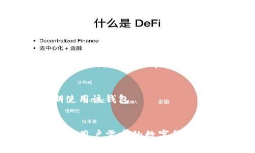   创新区块链钱包设计方案：构建安全与用户友好的数字货币储存解决方案 / 

 guanjianci 区块链钱包, 数字货币, 安全设计, 用户体验, 数字资产管理 /guanjianci 

引言
近年来，区块链技术迅速崛起，数字货币逐渐被越来越多的人接受。在这个急速发展的市场中，区块链钱包成为用户存储和管理数字资产的主要选择。然而，如何设计一个既安全又便于用户使用的区块链钱包呢？本文将探讨一个创新的区块链钱包设计方案，旨在提供一个安全、便捷的数字货币存储解决方案。

区块链钱包的基本概念
在深入设计方案之前，我们首先需要了解什么是区块链钱包。简单来说，区块链钱包是一种软件程序，允许用户存储和管理他们的数字货币，并提供发送和接收这些货币的功能。钱包通过生成公钥和私钥来确保交易的安全性，而用户则需要妥善保管好私钥，以防止资产被盗。

设计目标
本方案的设计目标可以归纳为以下几点：
ul
    listrong安全性：/strong在设计钱包时，安全是最重要的因素。我们将采用多重签名、冷钱包和热钱包相结合的方式，提高钱包的安全性。/li
    listrong用户体验：/strong区块链技术复杂，对于新手用户尤为困难。因此，钱包需要具备良好的用户友好性，简化操作流程，使用户能够方便地进行交易。/li
    listrong功能多样：/strong除了基本的支付和收款功能，钱包还应具备资产管理、行情查询等多种实用功能，提高用户粘性。/li
/ul

安全性的设计方案
安全性是区块链钱包设计中的重中之重。我们可以采取以下措施来增强其安全性：

h4多重签名/h4
采用多重签名技术，可以提升钱包的安全性。通过要求多个密钥来签署一笔交易，Wallet 增加了被攻击者获取用户私钥的难度。这意味着，即使攻击者成功获得了某一个密钥，也无法单独进行交易，增强了整体安全性。

h4冷钱包与热钱包的结合/h4
冷钱包与热钱包各有优缺点。冷钱包虽然安全，但在使用上较为不便；而热钱包便于交易，但安全性相对较低。因此，我们可以将二者结合，设计一个双钱包结构。用户的主要资产存储在冷钱包中，日常小额交易则通过热钱包进行，这样可以有效平衡安全性和便捷性。

h4多因子身份验证/h4
在用户登录时，采用多因子身份验证可以提供额外的保护。用户不仅需要输入密码，还需要通过手机验证码、指纹识别等方式进行验证，降低账户被盗的风险。

用户体验的
为了提升用户体验，我们需要从操作流程、视觉设计和功能性等方面进行：

h4简化操作流程/h4
对于新手用户来说，复杂的操作流程会让他们感到困惑。因此，在设计中，我们应该尽量简化用户的操作步骤。例如，使用引导式操作、常见问题自动回答等方式来帮助用户快速上手。

h4友好的界面设计/h4
视觉上的吸引力同样重要。一个清晰、现代的用户界面可以有效提升用户体验。设计中应注意配色的统一、布局的合理，以及图标的易懂性，使用户在使用钱包的过程中感到舒适和愉悦。

h4智能提醒/h4
在用户进行交易时，提供实时的智能提醒，可以避免一些常见的错误。例如，用户在转账时，可以提醒其再次确认接收地址是否正确，以减少因操作失误带来的损失。

多样化的功能设计
一个出色的区块链钱包不仅仅要满足基本的转账和收款功能，还应具备多种有用的附加功能。

h4资产管理工具/h4
提供一个资产管理工具，可以让用户清晰地查看其持有的各种数字货币的分布情况，及时调整投资策略。同时，可以根据市场行情自动生成分析报告，帮助用户做出明智的决策。

h4行情查询与预测/h4
在数字货币市场中，实时行情是每位投资者关注的重点。因此，钱包中应集成行情查询功能，让用户能够轻松获取各类币种的实时价格。此外，使用算法预测未来趋势的功能，将为用户提供更深入的市场分析。

h4社区交流与社交功能/h4
用户往往希望与其他区块链爱好者进行交流，因此增加社交功能，例如论坛、消息群聊等，将能够提升用户的参与感和归属感。这种社区意识能够增加用户的粘性，使他们更愿意长期使用该钱包。

总结
设计一个成功的区块链钱包，既要保证安全性，又要关注用户体验和多样化的功能。通过结合多重签名、冷钱包与热钱包的结构设计，以及操作流程和界面设计，我们可以构建一个符合用户需求的数字货币存储解决方案。最终目标是让区块链钱包不仅仅是一个工具，更是用户数字资产管理的重要伙伴。在这个充满潜力的领域里，创新与安全并重的设计方案将会带来更大的市场机会。