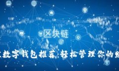 最佳数字钱包推荐：轻松管理你的财富！