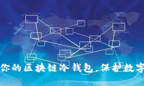 轻松搭建你的区块链冷钱包，保护数字资产安全