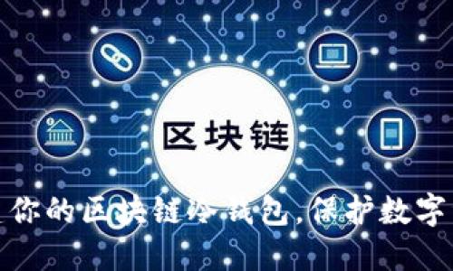 轻松搭建你的区块链冷钱包，保护数字资产安全