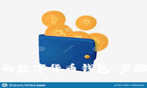 彻底注销你的数字货币钱包：步骤与注意事项