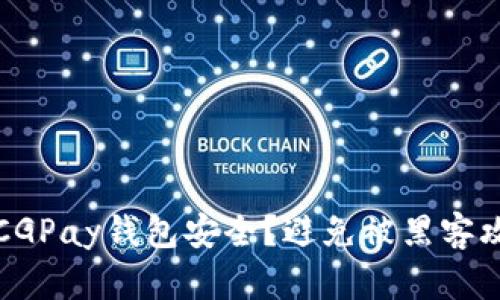 如何保障你的CGPay钱包安全？避免被黑客攻击的实用指南