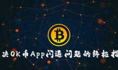 解决OK币App闪退问题的终极指南