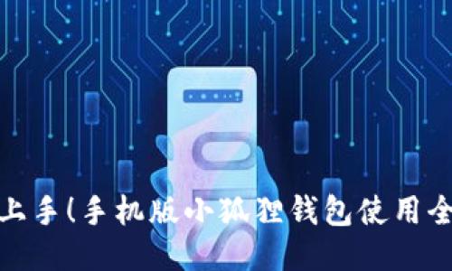 轻松上手！手机版小狐狸钱包使用全攻略