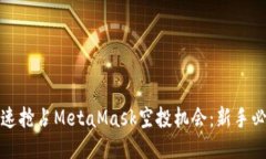 如何快速抢占MetaMask空投机会：新手必看攻略