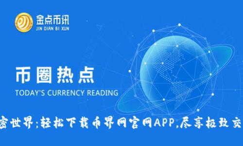 畅享加密世界：轻松下载币界网官网APP，尽享极致交易体验！