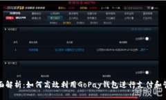 全面解析：如何高效利用GoPay钱包进行支付和管理