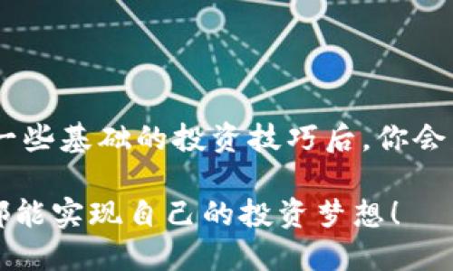 快速掌握数字币交易所平台下载指南，让投资更顺畅！/

数字币交易所, 平台下载, 加密货币, 投资指南, 区块链/guanjianci

引言
谁能想到，如今的数字币交易已经成为了一个潮流，越来越多的人开始关注和参与其中。对许多人来说，数字币交易不仅仅是一种投资方式，更是一种生活方式。随着加密货币的崛起，数字币交易所成为了唯一的窗口。那么，要如何顺利下载并使用这些平台呢？来看一下我们为你整理的详细指南吧！

选择合适的数字币交易所
在任何一次数字货币的投资之前，选择合适的交易所无疑是首要之务。市面上存在数十家甚至上百家的数字币交易所，每个平台都有其独特的特色和服务。玩得好的朋友一定有自己的心得，但对于新手来说，找到一个可靠的平台至关重要。
常见的如币安（Binance）、火币网（Huobi）、Coinbase等，都是比较知名的选择。你可以根据自己所在的地区、可用的支付方式、交易费率以及所支持的币种等来进行选择。记得查看各个平台的用户评价，了解其服务质量和安全性。如果某个平台用户频繁反映出问题，最好谨慎考虑哦。

下载交易所App的步骤
一旦你决定了选择的交易所，接下来就是下载App的环节了。这本身是比较简单的步骤，但我们还是要详细说一下，确保每个人都能顺利进行。
strong1. 访问官方网站：/strong首先，确保你访问的是该交易所的官方网站。支付诈骗层出不穷，确保你在正确的网站上下载，可防止木马程序和恶意软件的侵害。
strong2. 寻找下载链接：/strong大部分交易平台都会在首页或“下载”专区提供其移动应用的下载链接。选择适合你手机系统（如iOS或Android）的版本下载，尽量避免在第三方网站下载，以免安全性得不到保障。
strong3. 完成下载：/strong点击下载链接后，应用会自动下载到你的设备上。等待下载完成，将其安装到设备内。
strong4. 注册账号：/strong打开应用后，会引导你进行注册。输入必要信息并设置密码，确保使用复杂的密码以增加安全性。
strong5. 完成身份验证：/strong大部分平台会要求你进行身份验证，包括上传证件照片，填写相关个人信息等。虽然麻烦，但这是保护你账户的必要步骤。

掌握数字币交易的基本技巧
下载交易所App，并不仅仅是一个开始。要想在数字货币领域赚钱，有一些基本的交易技巧是不可忽视的。以下这些是初学者值得关注的要点：

strong1. 学会技术分析：/strong投资数字币，技术分析是十分有用的。掌握一些基础的图表和趋势分析方法，能帮助你做出更精准的买卖决策。

strong2. 理解市场动态：/strong时刻关注市场动态，了解影响数字货币价格的各种因素，比如政策变化、市场情绪、重大新闻等。

strong3. 制定投资策略：/strong制定合理的投资策略，比如定投、分散投资等方法，可以有效降低风险。不要把所有的鸡蛋放在同一个篮子里。

strong4. 学会止损：/strong任何投资都伴随风险，要学会设定止损点。一旦损失达到某个阈值，自动平仓，保护自己的资金。

交易所应用内的常见功能
下载了交易所应用后，通常会发现应用内有很多功能，了解这些功能能帮助你更高效地使用它们。
strong1. 数字资产管理：/strong用户可以在一个地方查看、管理和交易自己的所有数字资产。可以很方便地了解各币种的当前价值。

strong2. 交易市场：/strong应用内会提供多种交易对，用户可以选择想要交易的币种对，方便快捷。

strong3. 实时行情：/strong大多数平台会提供实时行情功能，方便用户随时了解市场变化。可以设置价格提醒，避免错失最佳交易时间。

strong4. 社区与社交：/strong一些交易所还会提供社区功能，你可以和其他投资者交流经验，分享市场信息。

总结与前景展望
下载数字币交易所平台对于新手而言可能会感觉有些复杂，但只要依照上述步骤来操作，就会发现其实并没有想象中的困难。掌握了一些基础的投资技巧后，你会发现这个领域充满了无限的可能性。
无论是大型的交易所，还是小型的新兴平台，数字币交易的生态发展日新月异，每个人都应紧跟时代潮流，把握机会。
当然，在追逐收益的同时，也要保持理智，控制风险，明白投资的获利从来都伴随着成本和风险。希望每位加入这个快速变化世界的人都能实现自己的投资梦想！