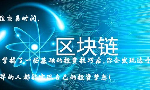 快速掌握数字币交易所平台下载指南，让投资更顺畅！/

数字币交易所, 平台下载, 加密货币, 投资指南, 区块链/guanjianci

引言
谁能想到，如今的数字币交易已经成为了一个潮流，越来越多的人开始关注和参与其中。对许多人来说，数字币交易不仅仅是一种投资方式，更是一种生活方式。随着加密货币的崛起，数字币交易所成为了唯一的窗口。那么，要如何顺利下载并使用这些平台呢？来看一下我们为你整理的详细指南吧！

选择合适的数字币交易所
在任何一次数字货币的投资之前，选择合适的交易所无疑是首要之务。市面上存在数十家甚至上百家的数字币交易所，每个平台都有其独特的特色和服务。玩得好的朋友一定有自己的心得，但对于新手来说，找到一个可靠的平台至关重要。
常见的如币安（Binance）、火币网（Huobi）、Coinbase等，都是比较知名的选择。你可以根据自己所在的地区、可用的支付方式、交易费率以及所支持的币种等来进行选择。记得查看各个平台的用户评价，了解其服务质量和安全性。如果某个平台用户频繁反映出问题，最好谨慎考虑哦。

下载交易所App的步骤
一旦你决定了选择的交易所，接下来就是下载App的环节了。这本身是比较简单的步骤，但我们还是要详细说一下，确保每个人都能顺利进行。
strong1. 访问官方网站：/strong首先，确保你访问的是该交易所的官方网站。支付诈骗层出不穷，确保你在正确的网站上下载，可防止木马程序和恶意软件的侵害。
strong2. 寻找下载链接：/strong大部分交易平台都会在首页或“下载”专区提供其移动应用的下载链接。选择适合你手机系统（如iOS或Android）的版本下载，尽量避免在第三方网站下载，以免安全性得不到保障。
strong3. 完成下载：/strong点击下载链接后，应用会自动下载到你的设备上。等待下载完成，将其安装到设备内。
strong4. 注册账号：/strong打开应用后，会引导你进行注册。输入必要信息并设置密码，确保使用复杂的密码以增加安全性。
strong5. 完成身份验证：/strong大部分平台会要求你进行身份验证，包括上传证件照片，填写相关个人信息等。虽然麻烦，但这是保护你账户的必要步骤。

掌握数字币交易的基本技巧
下载交易所App，并不仅仅是一个开始。要想在数字货币领域赚钱，有一些基本的交易技巧是不可忽视的。以下这些是初学者值得关注的要点：

strong1. 学会技术分析：/strong投资数字币，技术分析是十分有用的。掌握一些基础的图表和趋势分析方法，能帮助你做出更精准的买卖决策。

strong2. 理解市场动态：/strong时刻关注市场动态，了解影响数字货币价格的各种因素，比如政策变化、市场情绪、重大新闻等。

strong3. 制定投资策略：/strong制定合理的投资策略，比如定投、分散投资等方法，可以有效降低风险。不要把所有的鸡蛋放在同一个篮子里。

strong4. 学会止损：/strong任何投资都伴随风险，要学会设定止损点。一旦损失达到某个阈值，自动平仓，保护自己的资金。

交易所应用内的常见功能
下载了交易所应用后，通常会发现应用内有很多功能，了解这些功能能帮助你更高效地使用它们。
strong1. 数字资产管理：/strong用户可以在一个地方查看、管理和交易自己的所有数字资产。可以很方便地了解各币种的当前价值。

strong2. 交易市场：/strong应用内会提供多种交易对，用户可以选择想要交易的币种对，方便快捷。

strong3. 实时行情：/strong大多数平台会提供实时行情功能，方便用户随时了解市场变化。可以设置价格提醒，避免错失最佳交易时间。

strong4. 社区与社交：/strong一些交易所还会提供社区功能，你可以和其他投资者交流经验，分享市场信息。

总结与前景展望
下载数字币交易所平台对于新手而言可能会感觉有些复杂，但只要依照上述步骤来操作，就会发现其实并没有想象中的困难。掌握了一些基础的投资技巧后，你会发现这个领域充满了无限的可能性。
无论是大型的交易所，还是小型的新兴平台，数字币交易的生态发展日新月异，每个人都应紧跟时代潮流，把握机会。
当然，在追逐收益的同时，也要保持理智，控制风险，明白投资的获利从来都伴随着成本和风险。希望每位加入这个快速变化世界的人都能实现自己的投资梦想！