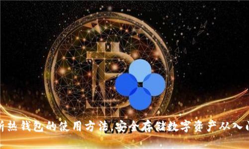 全面解析热钱包的使用方法，安全存储数字资产从入门到精通