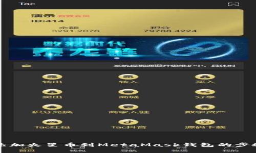 轻松添加火星币到MetaMask钱包的步骤指南