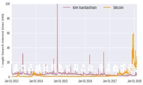探索2023年最佳区块链钱包公司名称，开启数字资产管理之旅