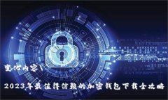 变化内容\2023年最值得信赖的加密钱包下载全攻略