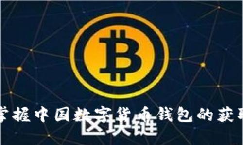 快速掌握中国数字货币钱包的获取秘籍