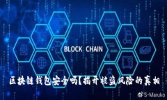区块链钱包安全吗？揭开被盗风险的真相
