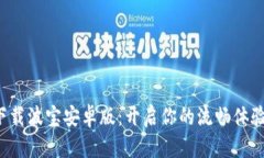 轻松下载波宝安卓版：开启你的流畅体验之旅！