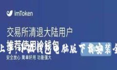 快速上手：小狐钱包电脑版下载安装全攻略