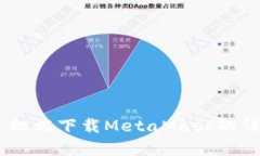 迅速掌握：在手机端下载MetaMask的详细步骤与技巧