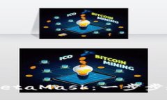 轻松提币到MetaMask：一步步教你快速操作