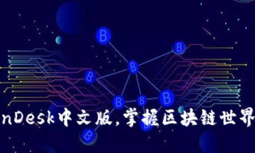 立即下载CoinDesk中文版，掌握区块链世界的最新动态！