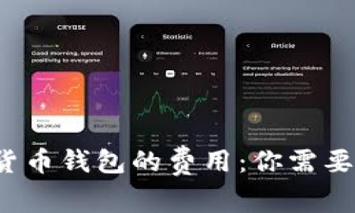 揭秘加密货币钱包的费用：你需要花多少钱？