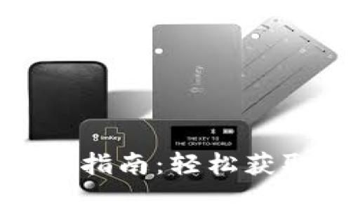 波宝钱包安卓版下载指南：轻松获取加密资产管理工具