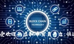 探索2023年最受欢迎的虚拟币交易平台，快速上手