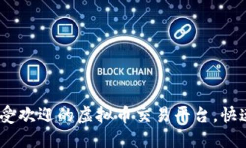 探索2023年最受欢迎的虚拟币交易平台，快速上手投资之路