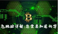 MetaMask钱包地址详解：您需要知道的字符与数字数