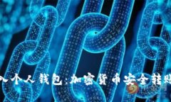 轻松转入个人钱包：加密货币安全转账全指南