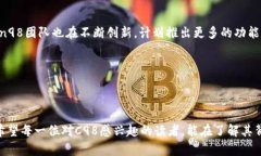   探索C98虚拟币：未来金融的潜在之星 /  guanjia