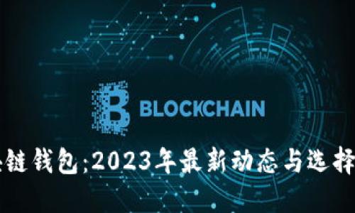 区块链钱包：2023年最新动态与选择指南