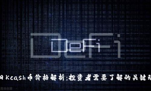 今日Kcash币价格解析：投资者需要了解的关键动态