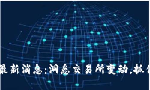 OK币关闭最新消息：洞悉交易所变动，抓住市场先机